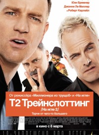 Т2 Трейнспоттинг (На игле 2)