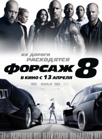 Форсаж 8