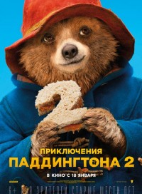 Приключения Паддингтона 2