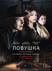 Ловушка