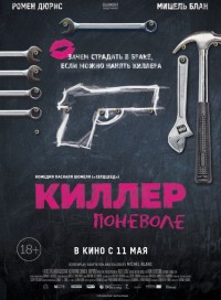 Киллер поневоле