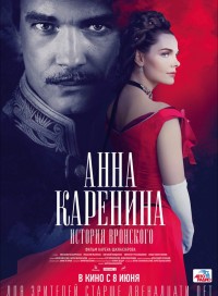 Анна Каренина. История Вронского