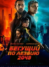 Бегущий по лезвию 2049