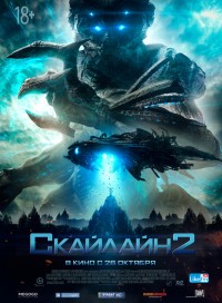 Скайлайн 2