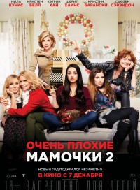 Очень плохие мамочки 2