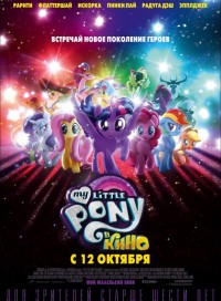 My Little Pony в кино