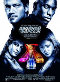 Двойной форсаж