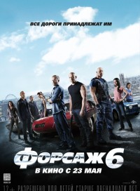 Форсаж 6