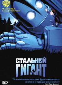 Стальной гигант