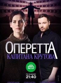 Оперетта капитана Крутова