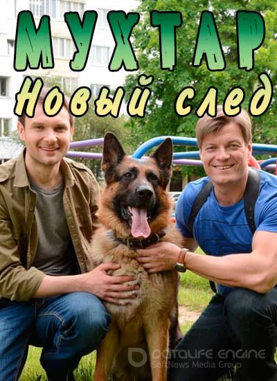 Мухтар. Новый след (сериал 2019)