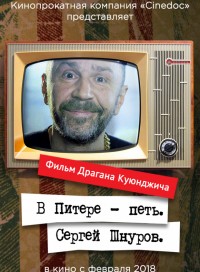 В Питере – петь. Сергей Шнуров