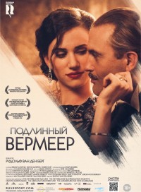 Подлинный Вермеер