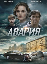 Авария