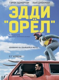 Эдди «Орел»