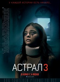 Астрал 3