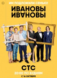 Ивановы-Ивановы (сериал 2021)