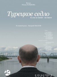 Турецкое седло