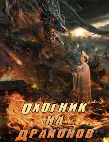 Охотник на драконов