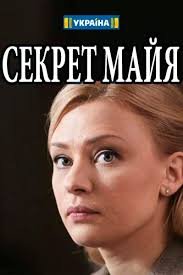 Секрет Майя