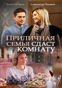 Приличная семья сдаст комнату