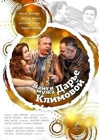 Найти мужа Дарье Климовой