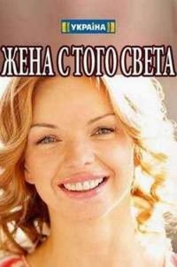 Жена с того света