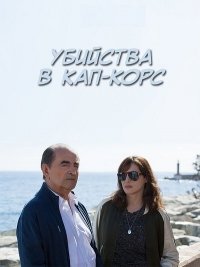 Убийства в Кап-Корс