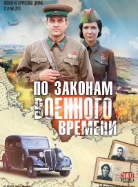 По законам военного времени (сериал 2018) 1 сезон