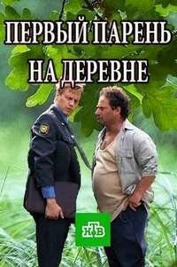 Первый парень на деревне