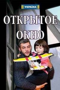 Открытое окно