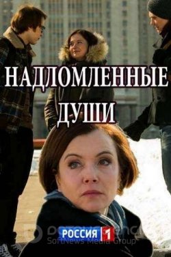 Надломленные души