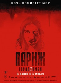 Париж. Город Zомби