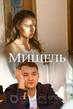 Мишель