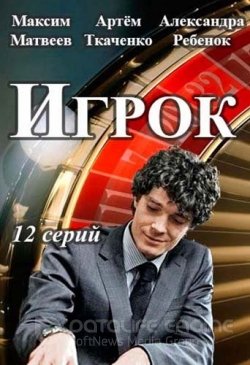 Игрок