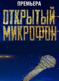 Открытый микрофон