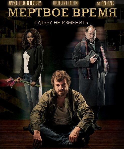 Мертвое время