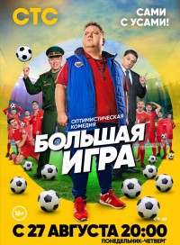 Большая игра