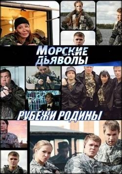 Морские дьяволы. Рубежи Родины (сериал 2019) 2 сезон