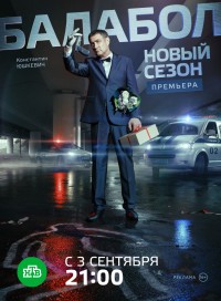 Балабол (сериал 2021)