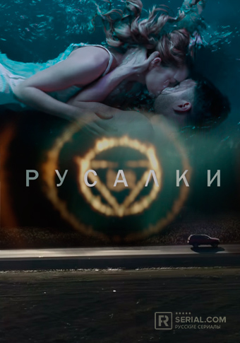 Русалки (сериал 2019)