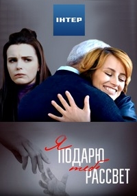 Я подарю тебе рассвет (сериал 2019)