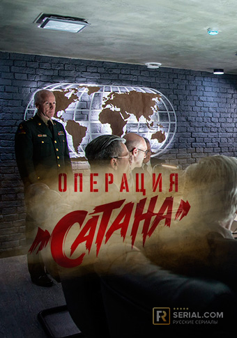 Операция «Сатана»