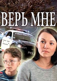 Верь мне