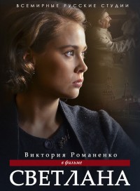 Светлана: дочь сталина