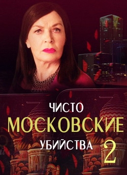 Чисто московские убийства