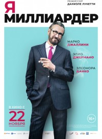 Я — миллиардер