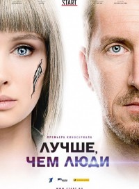 Лучше, чем люди (сериал 2019)