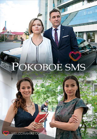 Роковое SMS