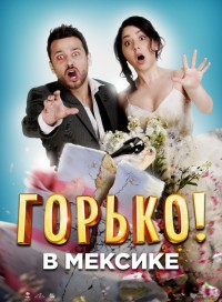 Горько в Мексике